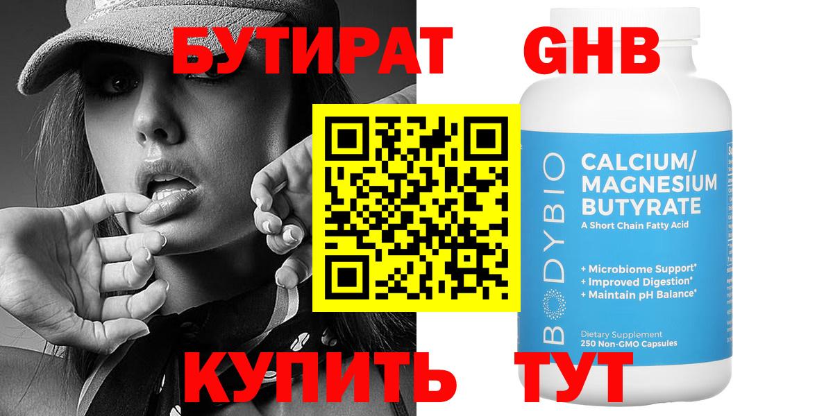 Бутират  Бутират 1.4BDO  Вход с VPN  Мурманск 