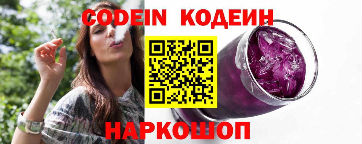 Кодеин Purple Drank  Вход с VPN  Мурманск  Кодеиновый сироп Lean напиток Lean (лин) 